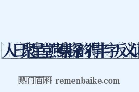 人日聚星堂燕集探韵得丰字反义词是什么意思的图片